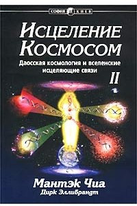 Книга Исцеление Космосом-II. Даосская космология и вселенские исцеляющие связи