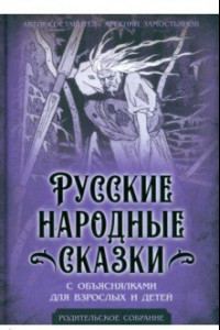 Книга Русские народные сказки с объяснялками