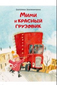 Книга Мими и красный грузовик