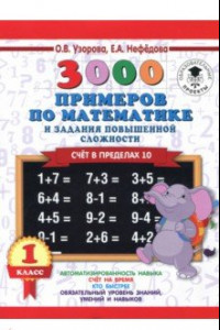 Книга Математика. 1 класс. Счёт в пределах 10. Задания повышенной сложности