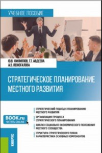 Книга Стратегическое планирование местного развития. Учебное пособие