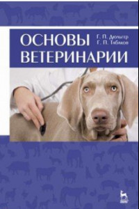 Книга Основы ветеринарии. Учебное пособие