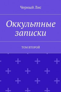 Книга Оккультные записки. Том второй