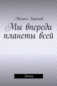 Книга Мы впереди планеты всей. Fantasy