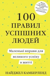 Книга 100 правил успішних людей. Маленькі вправи для великого успіху