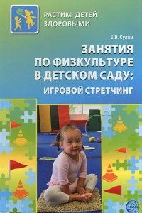 Книга Занятия по физкультуре в детском саду. Игровой стретчинг