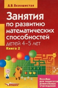 Книга Занятия по развитию математических способностей детей 4-5 лет. В 2 книгах. Книга 2