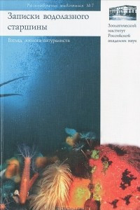 Книга Записки водолазного старшины. Взгляд зоолога-натуралиста