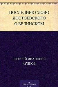 Книга Последнее слово Достоевского о Белинском