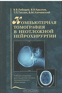 Книга Компьютерная томография в неотложной нейрохирургии