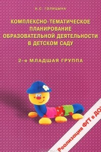 Книга Комплексно-тематическое планирование образовательной деятельности в детском саду. 2-я младшая группа