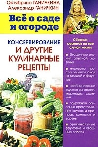 Книга Консервирование и другие кулинарные рецепты