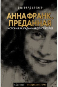 Книга Анна Франк. Преданная