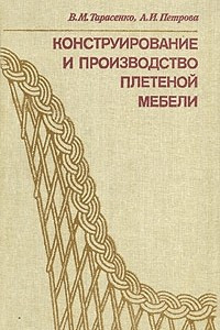 Книга Конструирование и производство плетеной мебели