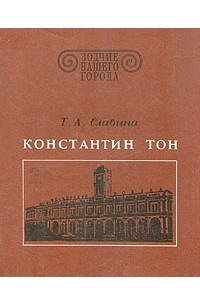 Книга Константин Тон
