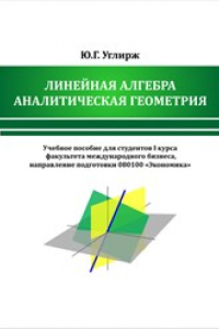 Линейная геометрия. Алгебра и аналитическая геометрия. Учебник линейная Алгебра и аналитическая геометрия. Аналитическая геометрия РХТУ. Аналит геометрия в экономике.