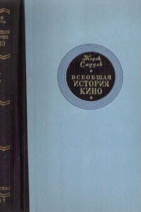 Книга Том 3. Кино становится искусством, 1914-1920