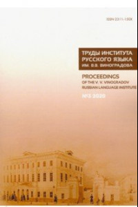 Книга Труды Института русского языка им. В. В. Виноградова. № 3 (25). От семантических кварков