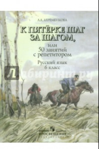 Книга К пятерке шаг за шагом, или 50 занятий с репетитором. Русский язык. 6 класс. Учебное пособие