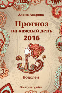 Книга Прогноз на каждый день. 2016 год. Водолей