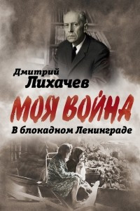 Книга В блокадном Ленинграде