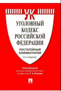 Книга Комментарий к Уголовному кодексу Российской Федерации (постатейный)