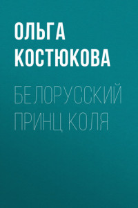 Книга Белорусский принц Коля