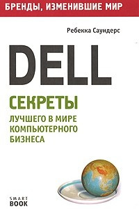 Книга Dell. Секреты лучшего в мире компьютерного бизнеса