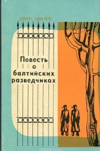 Книга Повесть о балтийских разведчиках