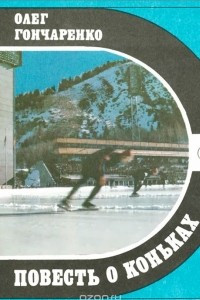 Книга Повесть о коньках
