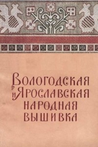 Книга Вологодская и Ярославская народная вышивка