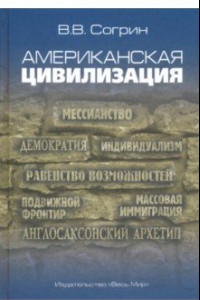 Книга Американская цивилизация