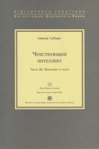 Книга Чувствующий интеллект. Часть III: Интеллект и разум