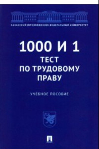 Книга 1000 и 1 тест по трудовому праву. Учебное пособие