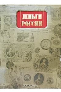 Книга Деньги России. Альбом-каталог