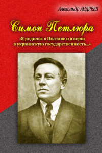 Книга Симон Петлюра. «Я родился в Полтаве и я верю в украинскую государственность…»