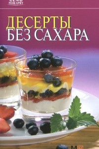Книга Десерты без сахара