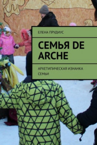 Книга Семья de arche. Архетипическая изнанка семьи