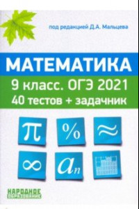 Книга ОГЭ 2021. Математика. 9 класс. 40 тестов + задачник