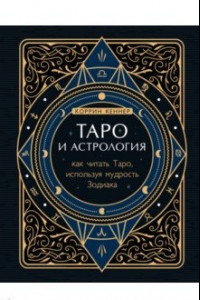 Книга Таро и астрология. Как читать Таро, используя мудрость Зодиака