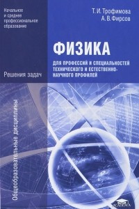 Книга Физика для профессий и специальностей технического и естественно-научного профилей. Решения задач