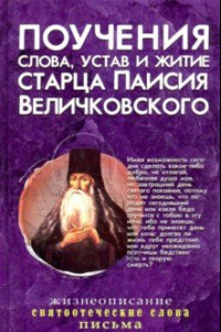 Книга Поучения, слова, устав и житие старца Паисия Величковского