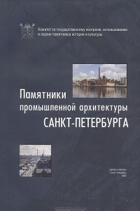 Книга Памятники промышленной архитектуры Санкт-Петербурга