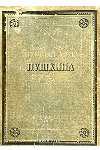 Книга Первый друг Пушкина