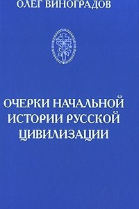 Книга Очерки начальной истории русской цивилизации