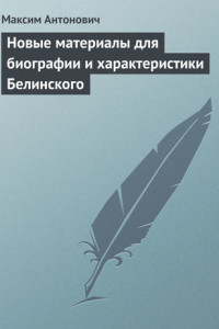 Книга Новые материалы для биографии и характеристики Белинского