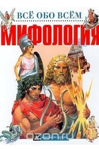 Книга Мифология