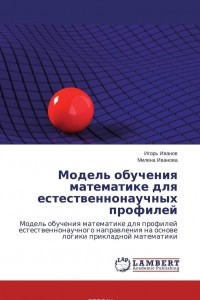 Книга Модель обучения математике для естественнонаучных профилей