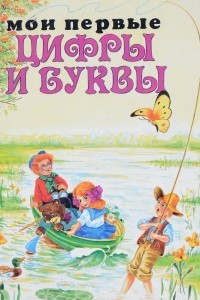 Книга Мои первые цифры и буквы