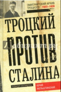 Книга Троцкий против Сталина. Эмигрантский архив 1929-32